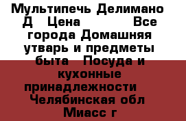 Мультипечь Делимано 3Д › Цена ­ 3 000 - Все города Домашняя утварь и предметы быта » Посуда и кухонные принадлежности   . Челябинская обл.,Миасс г.